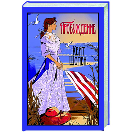 Зарубежная классика, книга Пробуждение заказать
