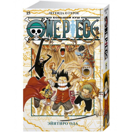 Комиксы. Манга, книга One Piece.Большой куш.Кн.15.Легенда о герое заказать