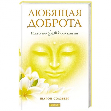 Книги, книга Любящая доброта заказать