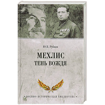 Мехлис. Тень вождя Мехлис. Тень вождя