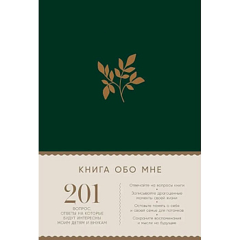 Книга обо мне. 201 вопрос,ответы на которые будут интересны моим детям и внукам (изумруд) Книга обо мне. 201 вопрос,ответы на которые будут интересны моим детям и внукам (изумруд)