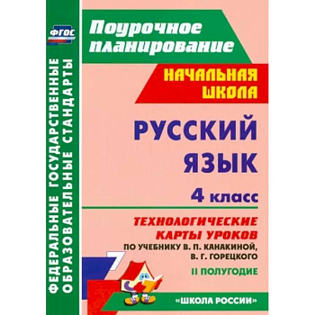 Русский язык. 4 класс. Технологические карты уроков по учебнику Канакиной, Горецкого. II полугодие
