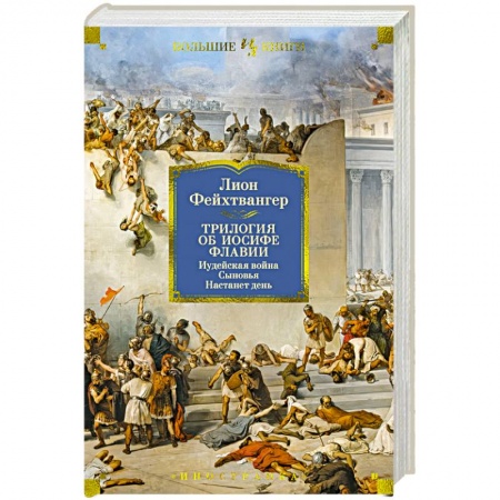 Историческая зарубежная проза, книга Трилогия об Иосифе Флавии. Иудейская война. Сыновья. Настанет день заказать