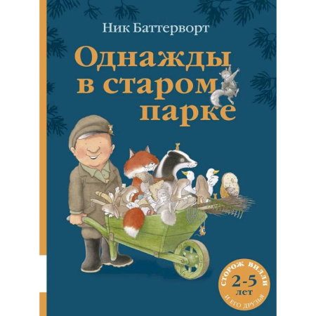 Сказки зарубежных писателей, книга Однажды в старом парке: сборник сказочных историй заказать