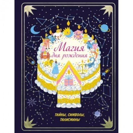 Эпос и фольклор, книга Магия дня рождения. Тайны, символы, талисманы заказать