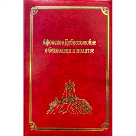 Книги, книга Афонское Добротолюбие о безмолвии и молитве. Том 14 заказать