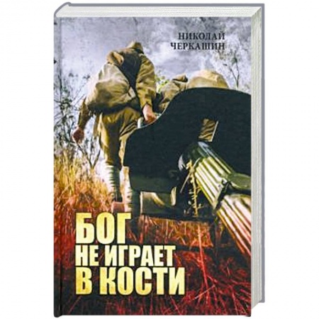 Военный роман, книга Бог не играет в кости заказать
