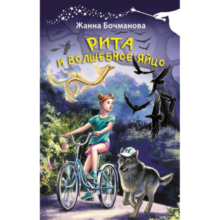 Повести и рассказы о детях, книга Рита и волшебное яйцо заказать