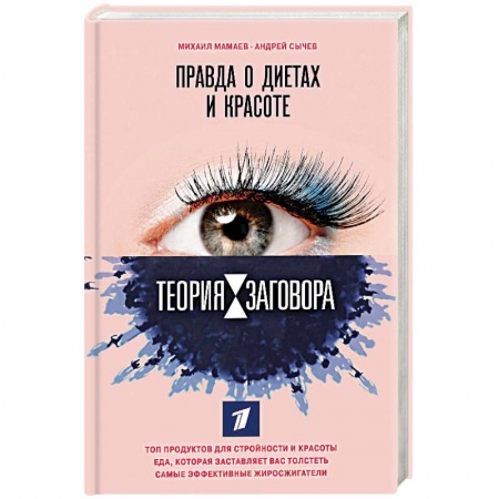 Другие виды диет, книга Теория заговора. Правда о диетах и красоте заказать