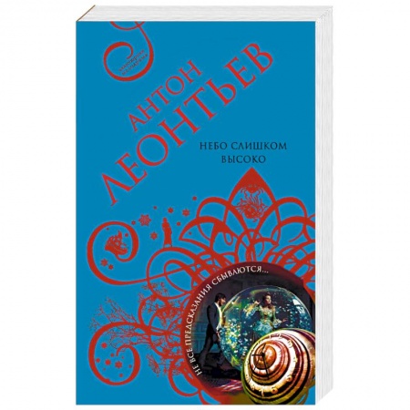 Отечественный мужской детектив, книга Небо слишком высоко заказать