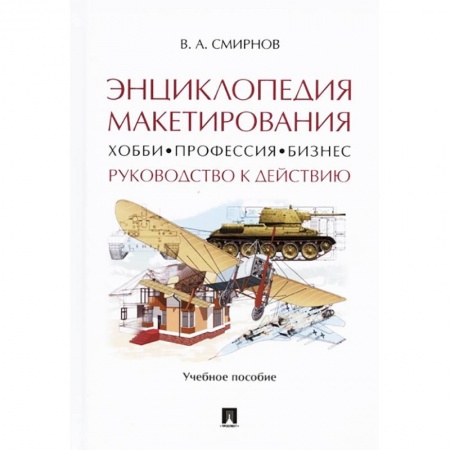 Компьютерная верстка и дизайн для печати, книга Энциклопедия макетирования. Хобби - Профессия - Бизнес. Руководство к действию. Учебное пособие заказать