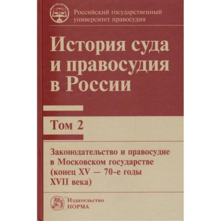 Обществознание, книга История суда и правосудия в России. Том 2. Монография заказать
