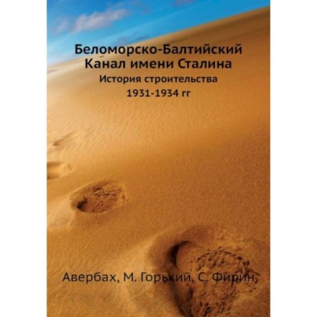 От Руси до России, книга Беломорско-Балтийский Канал имени Сталина. История строительства 1931-1934 гг заказать