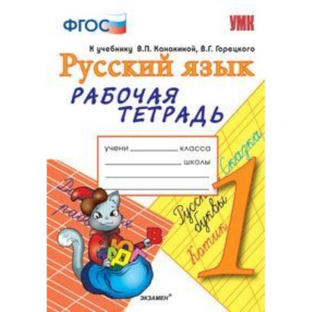 Книги, книга Русский язык. 1 класс. Рабочая тетрадь заказать