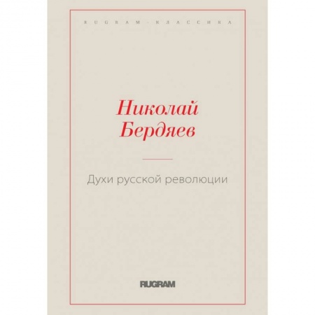 Избранные философские труды и речи, книга Духи русской революции заказать