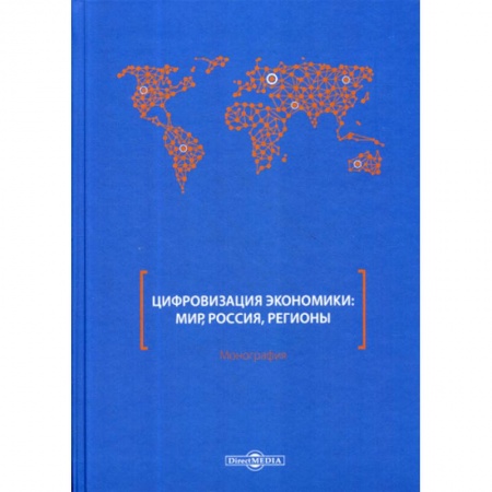 Отечественная экономика, книга Цифровизация экономики: мир, Россия, регионы заказать
