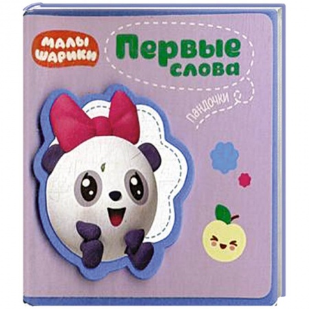 Книжки-раскладушки, панорамки, книга Малышарики. Первые слова Пандочки. заказать