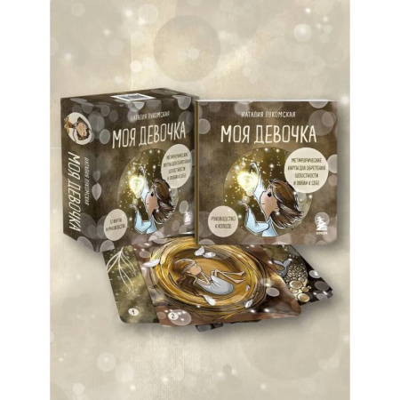 Метафорические карты, книга Моя девочка. Метафорические карты для обретения целостности и любви к себе (52 карты и руководство в коробке) заказать