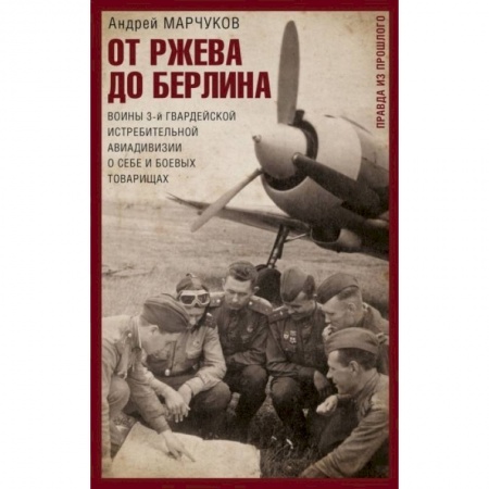 Вторая мировая война (1939-1945), книга От Ржева до Берлина. Воины 3-й гвардейской истребительной авиадивизии о себе и боевых товарищах заказать