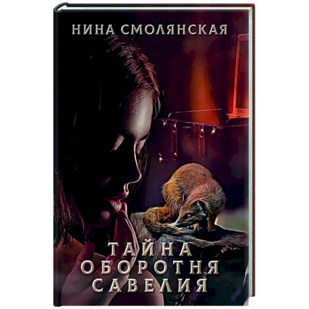 Русское фэнтези, книга Тайна оборотня Савелия заказать