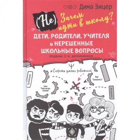 Книги для родителей, книга Не) Зачем идти в школу? Дети, родители, учителя и нерешенные школьные вопросы заказать