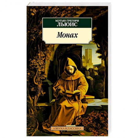 Зарубежная классика, книга Монах заказать
