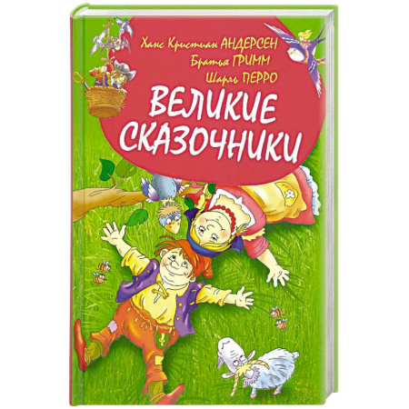 Сказки зарубежных писателей, книга Великие сказочники заказать