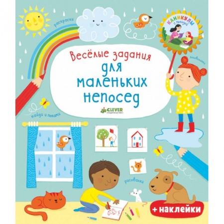 Досуг, творчество и кулинария, книга Веселые задания для маленьких непосед заказать