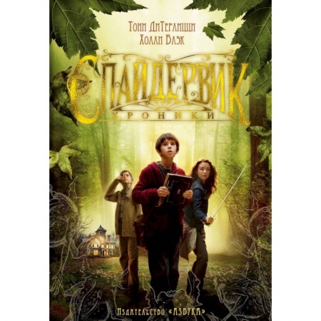 Мистика. Фантастика. Фэнтези, книга Спайдервик. Хроники заказать