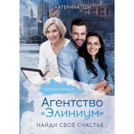 Отечественный любовный роман, книга Агентство 'Элиниум'. Найди свое счастье заказать