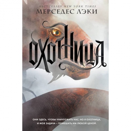 Классическая зарубежная фантастика, книга Охотница заказать