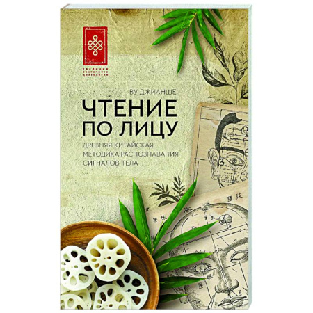 Другие терапии, книга Чтение по лицу. Древняя китайская методика распознавания сигналов тела заказать