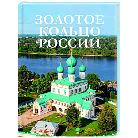 Другие регионы, книга Золотое кольцо России заказать