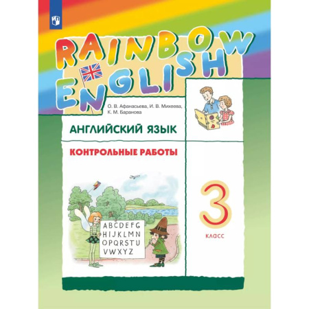 Английский язык, книга Английский язык 3 класс. Контрольные работы заказать