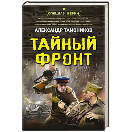 Боевики, военные, книга Тайный фронт заказать