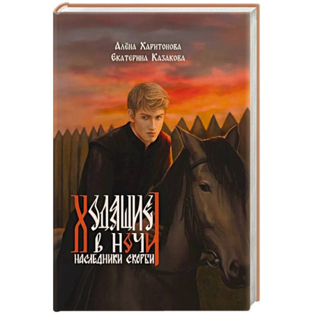 Русское фэнтези, книга Ходящие в ночи. Книга 2: Наследники скорби заказать
