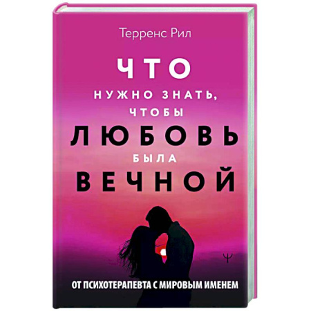 Психология отношений, книга Новые правила отношений. Что нужно знать, чтобы любовь была вечной заказать