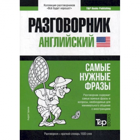 Разговорники, книга Английский разговорник и краткий словарь. 1500 слов заказать
