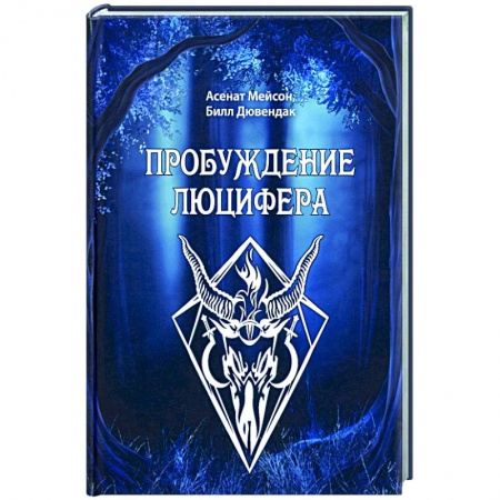 Колдовство. Практическая магия, книга Пробуждение Люцифера заказать