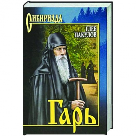 Классическая художественная проза, книга Гарь заказать