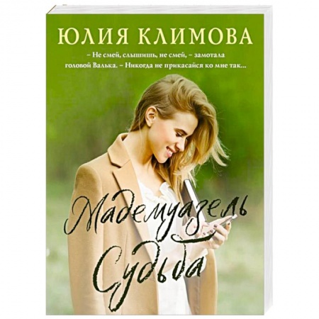 Отечественный любовный роман, книга Мадемуазель Судьба заказать