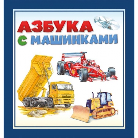 Книги, книга Азбука с машинками заказать