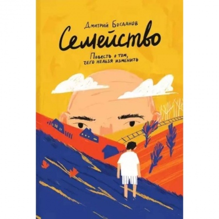 Русская современная проза, книга Семейство. Повесть о том, чего нельзя изменить заказать