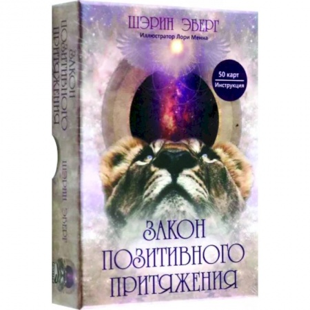 Гадание по картам Таро, книга Закон позитивного притяжения заказать