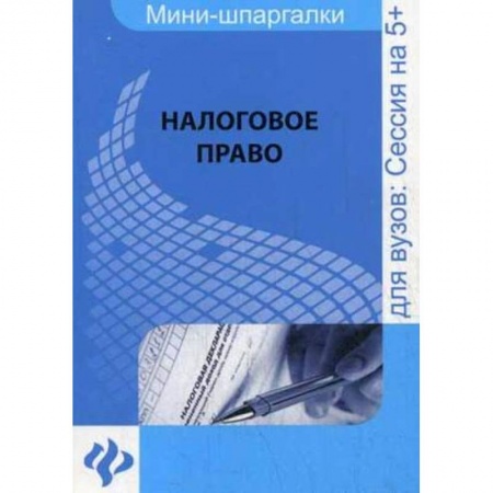 Книги, книга Налоговое право: для студентов вузов заказать
