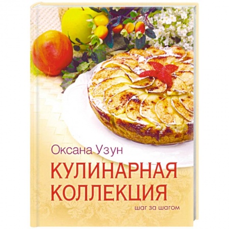 Общие вопросы по кулинарии, книга Кулинарная коллекция. Шаг за шагом заказать