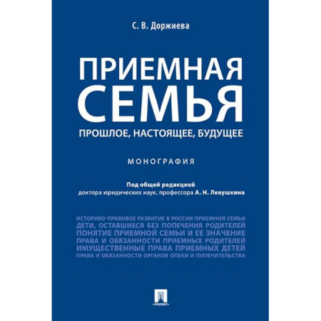 Право. Юридические науки, книга Приемная семья прошлое, настоящее, будущее. Монография заказать