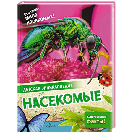 Животный и растительный мир, книга Насекомые заказать