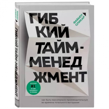 Практическая психология, книга Гибкий тайм-менеджмент. Как быть максимально производительным во времена тотального выгорания заказать