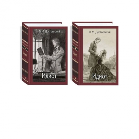 Книги, книга Идиот. В 2-х томах . Достоевский Ф.М. заказать